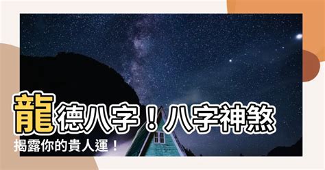 貴人運意思|八字精闢：什麼八字貴人運最好